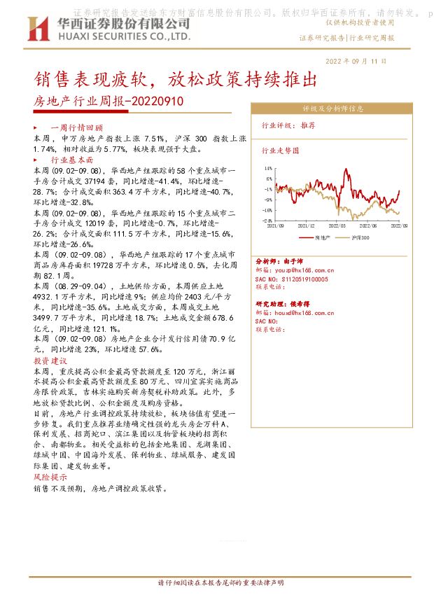房地产行业周报：销售表现疲软，放松政策持续推出 华西证券 2022-09-12 附下载