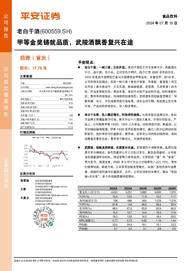 老白干酒 甲等金奖铸就品质，武陵酒飘香复兴在途 平安证券 2024-07-18（27页） 附下载