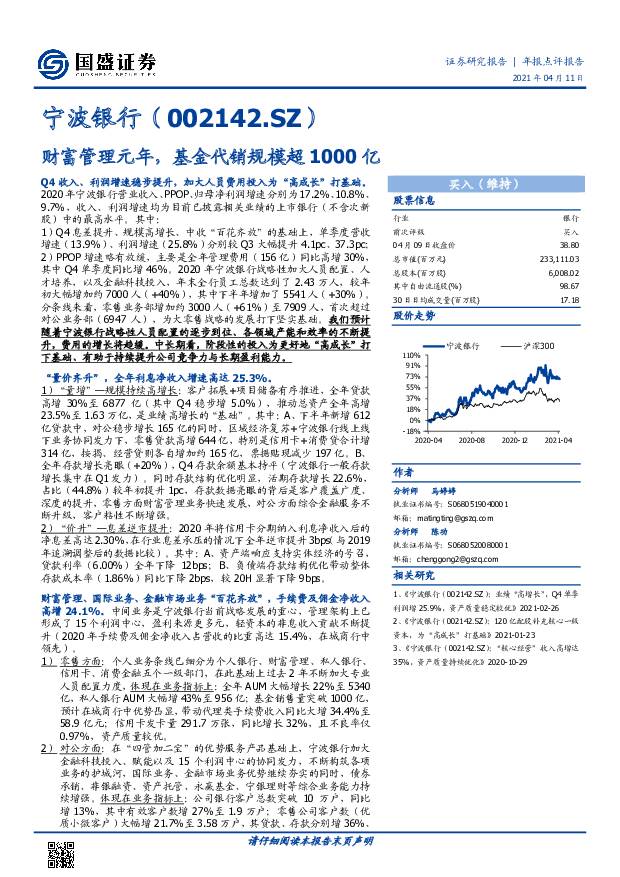 宁波银行 财富管理元年，基金代销规模超1000亿 国盛证券 2021-04-12