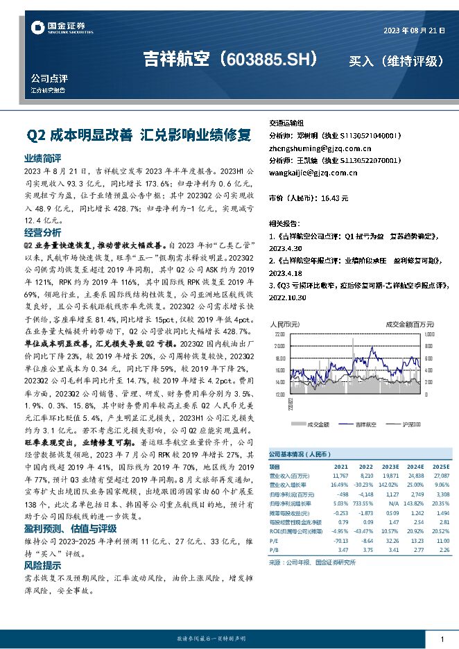 吉祥航空 Q2成本明显改善 汇兑影响业绩修复 国金证券 2023-08-22（4页） 附下载