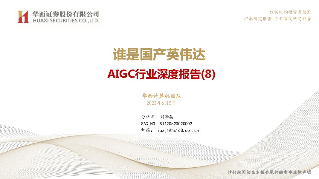 AIGC行业深度报告（8）：谁是国产英伟达