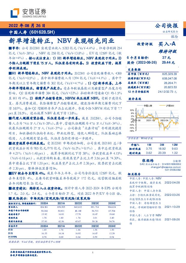 中国人寿 新单增速转正，NBV表现领先同业 安信证券 2022-08-27 附下载