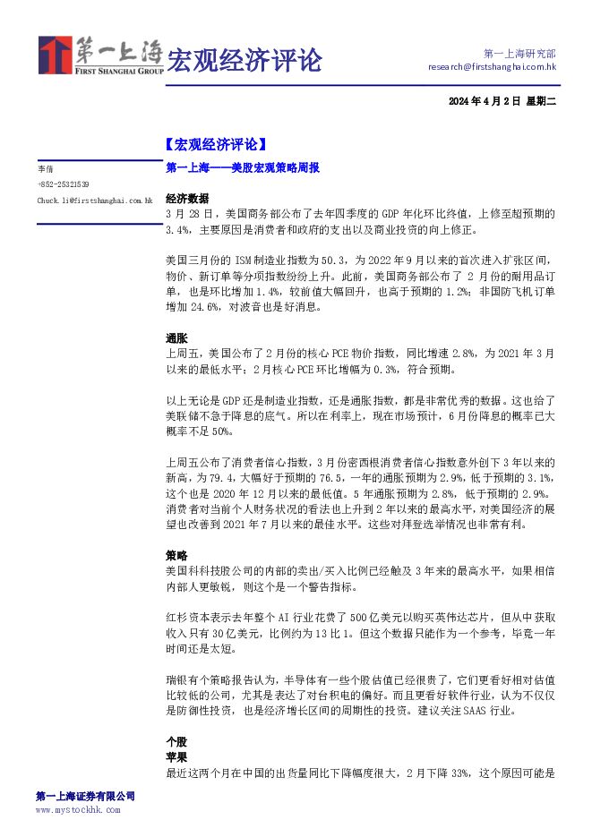宏观经济评论 第一上海证券 2024-04-03（3页） 附下载