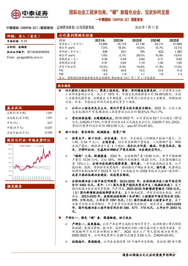 中钢国际 深度报告：国际冶金工程承包商，“碳”索绿色冶金、宝武协同发展 中泰证券 2023-07-18（38页） 附下载