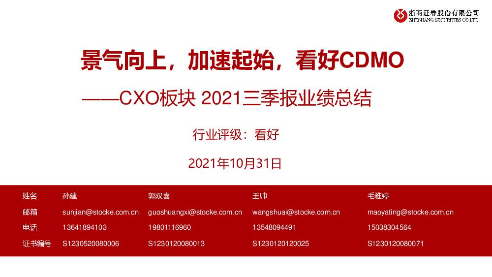 医药：CXO板块2021三季报业绩总结-景气向上，加速起始，看好CDMO 浙商证券 2021-11-02