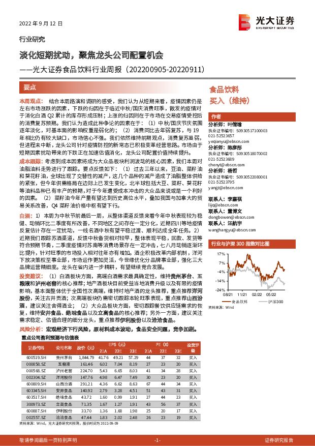 食品饮料行业周报：淡化短期扰动，聚焦龙头公司配置机会 光大证券 2022-09-13 附下载