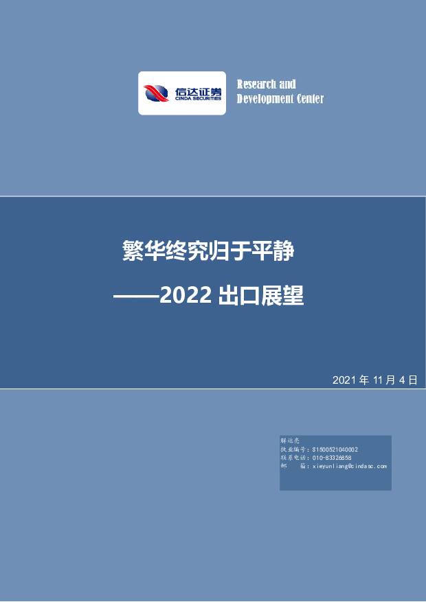 2022出口展望：繁华终究归于平静 信达证券 2021-11-05