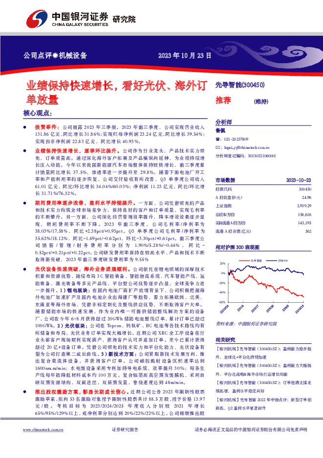 先导智能 业绩保持快速增长，看好光伏、海外订单放量 中国银河 2023-10-24（4页） 附下载