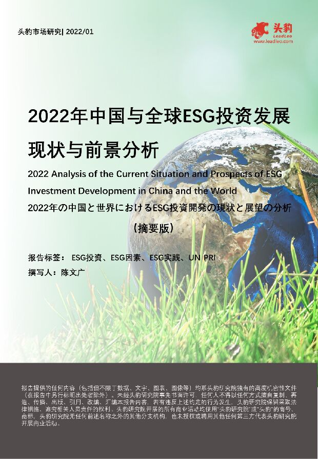 2022年中国与全球ESG投资发展现状与前景分析（摘要版） 头豹研究院 2022-02-23 附下载
