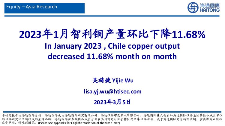 有色金属行业：2023年1月智利铜产量环比下降11.68% 海通国际 2023-03-06 附下载