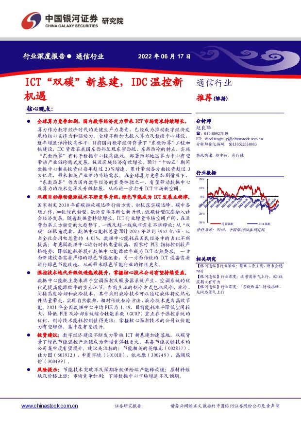 通信行业深度报告：ICT“双碳”新基建，IDC温控新机遇 中国银河 2022-06-20 附下载