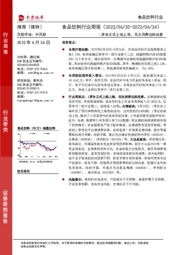 食品饮料行业周报：i茅台正式上线上海，关注消费边际改善 东莞证券 2022-06-27 附下载