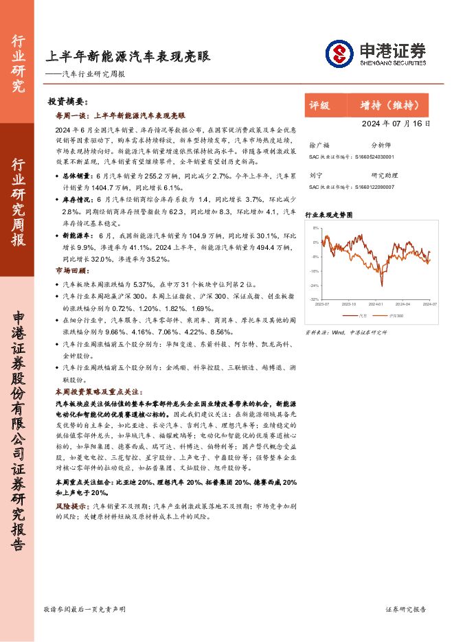 汽车行业研究周报：上半年新能源汽车表现亮眼 申港证券 2024-07-17（10页） 附下载