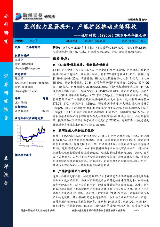 杭可科技 2020年半年报点评：盈利能力显著提升，产能扩张推动业绩释放 渤海证券 2020-08-31