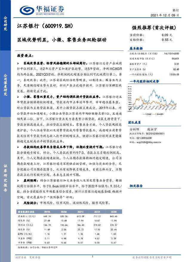 江苏银行 区域优势明显，小微、零售业务双轮驱动 华福证券 2021-12-13