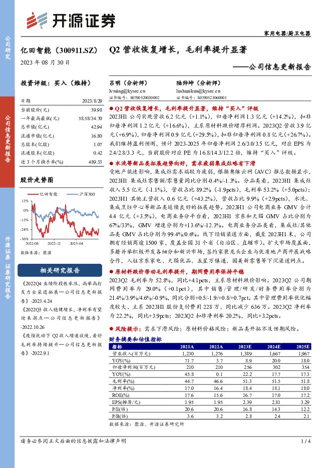 亿田智能 公司信息更新报告：Q2营收恢复增长，毛利率提升显著 开源证券 2023-08-31（4页） 附下载