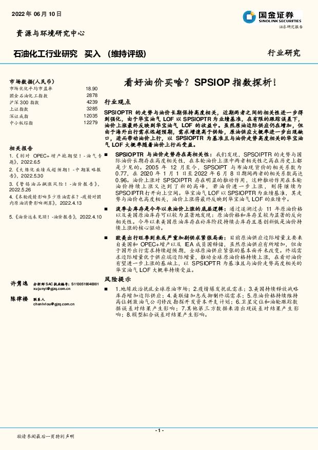 石油化工行业研究：看好油价买啥？SPSIOP指数探析！ 国金证券 2022-06-13 附下载