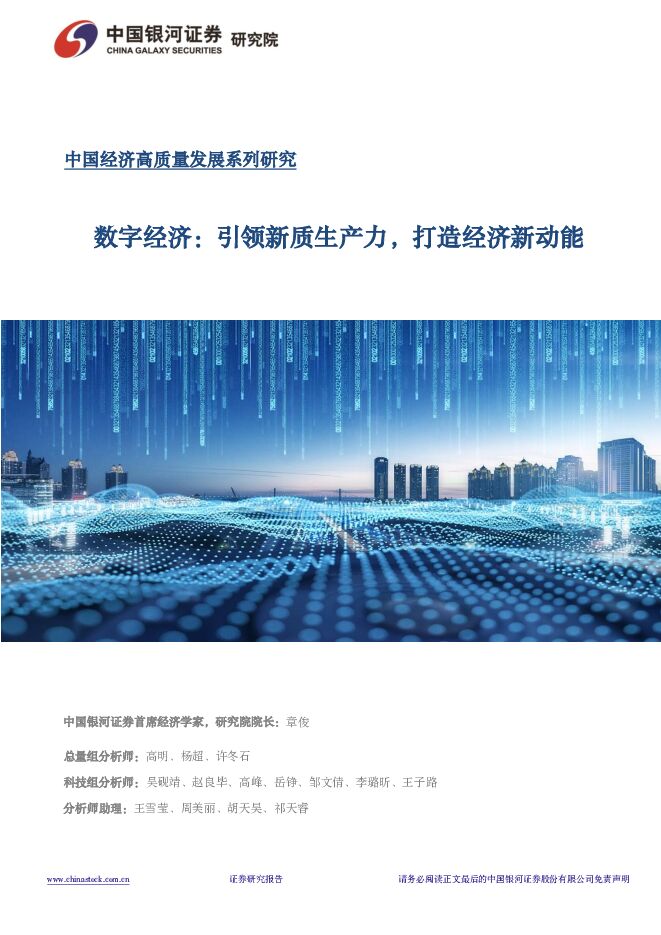 数字经济：引领新质生产力，打造经济新动能 中国银河 2024-01-26（70页） 附下载