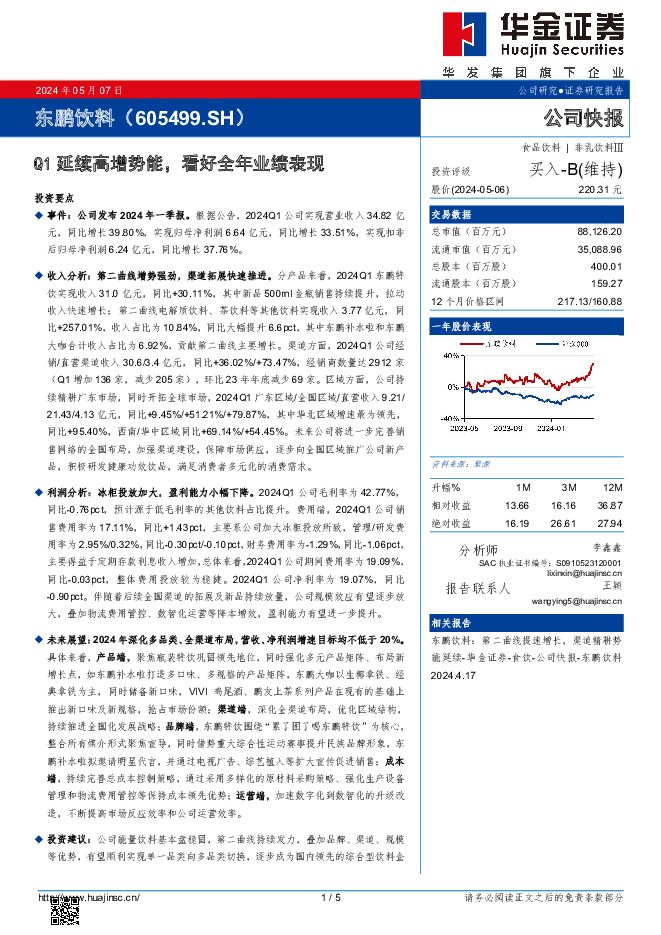 东鹏饮料 Q1延续高增势能，看好全年业绩表现 华金证券 2024-05-07（5页） 附下载