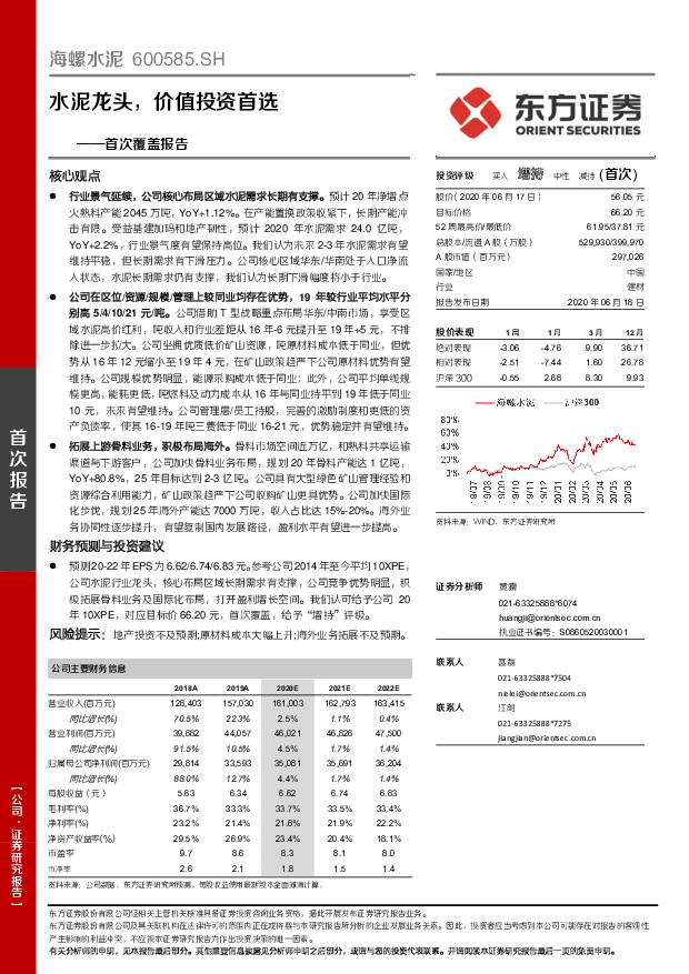 海螺水泥 首次覆盖报告：水泥龙头，价值投资首选 东方证券 2020-06-18