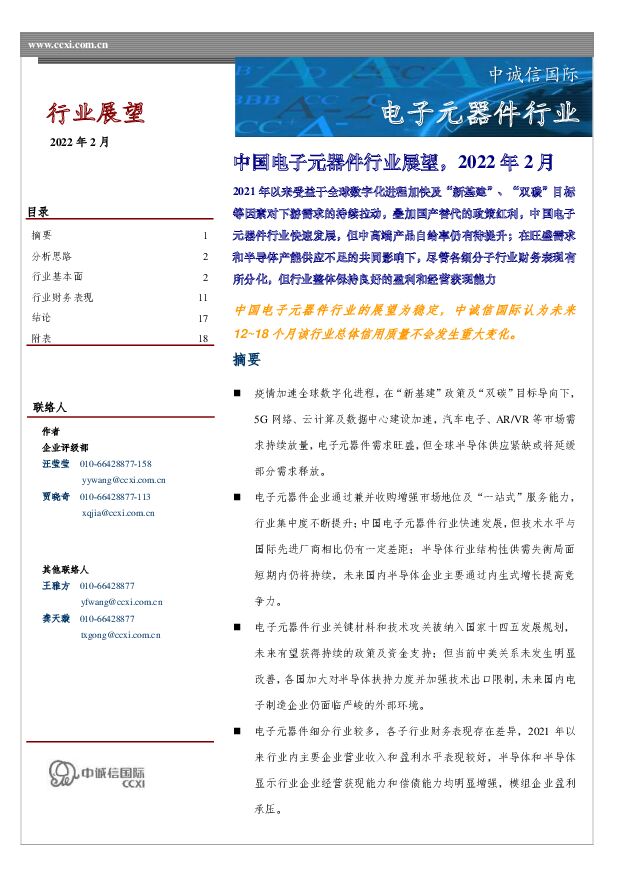 中国电子元器件行业展望，2022年2月 中诚信国际 2022-02-10 附下载
