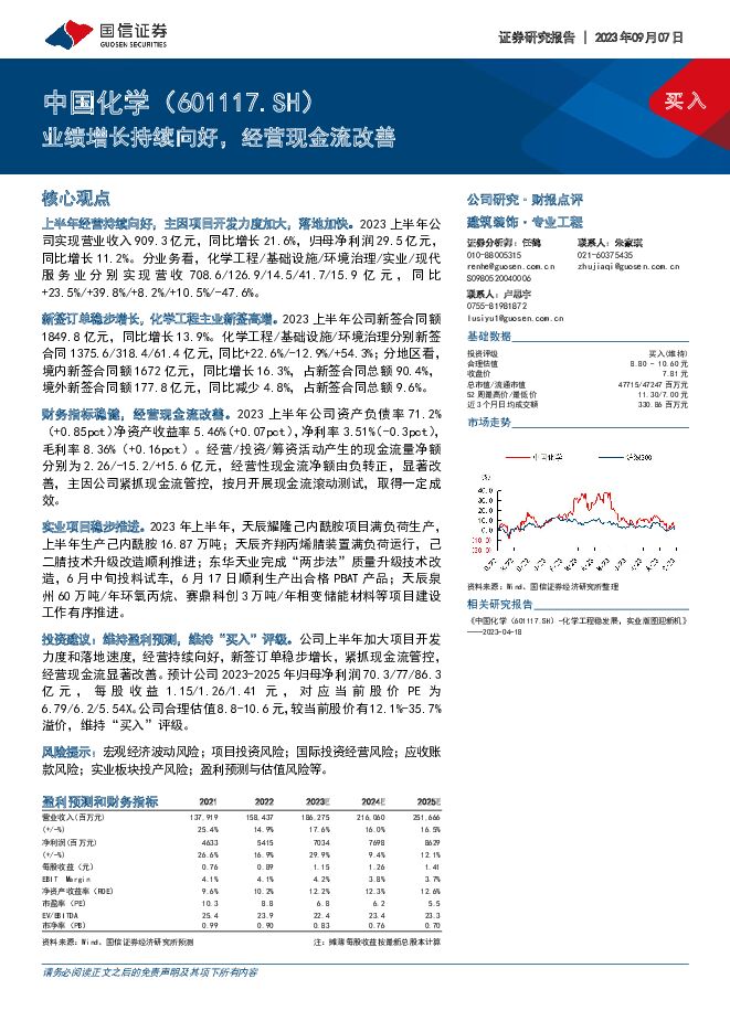 中国化学 业绩增长持续向好，经营现金流改善 国信证券 2023-09-08（8页） 附下载