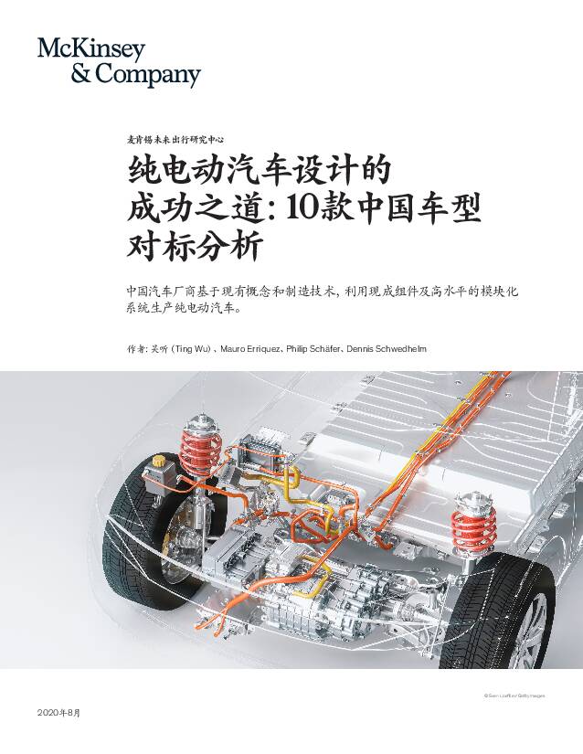 纯电动汽车设计的成功之道：10款中国车型对标分析 麦肯锡咨询 2020-08-21