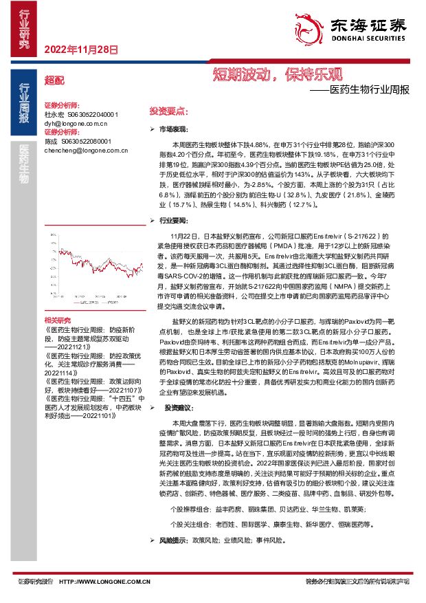 医药生物行业周报：短期波动，保持乐观 东海证券 2022-11-29 附下载