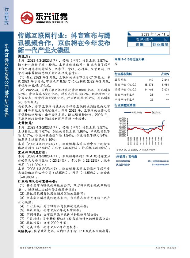 传媒互联网行业：抖音宣布与腾讯视频合作，京东将在今年发布新一代产业大模型 东兴证券 2023-04-11 附下载