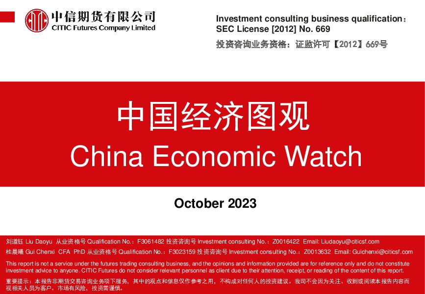 中国经济图观（2023.10）（中英）