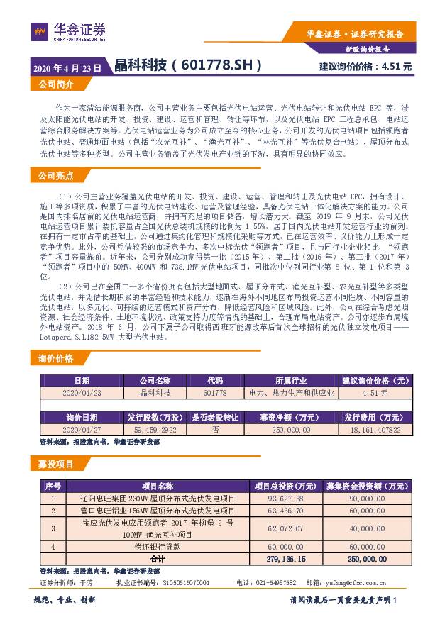 晶科科技 新股询价报告 晶科科技 华鑫证券 '2020/4/23