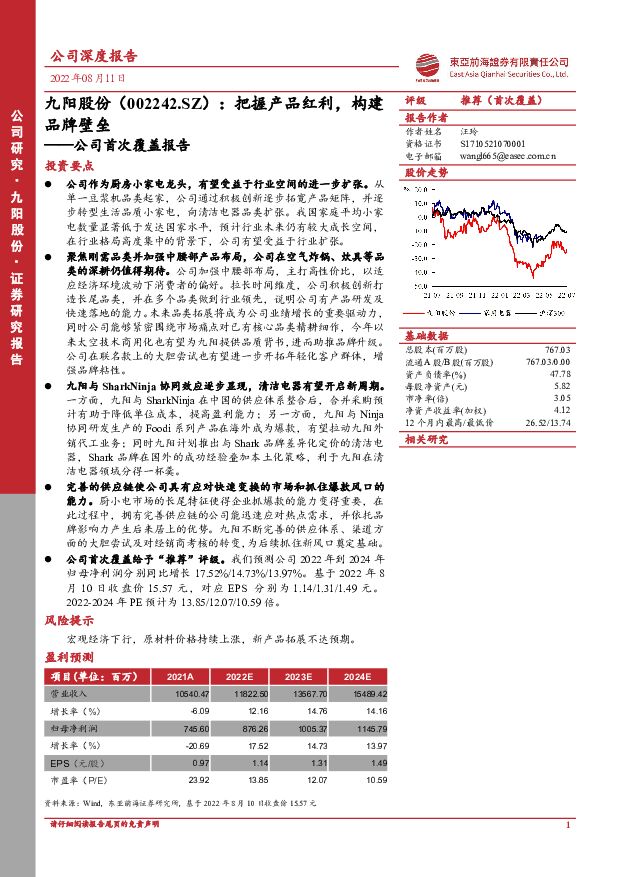 九阳股份 公司首次覆盖报告：把握产品红利，构建品牌壁垒 东亚前海证券 2022-08-11 附下载