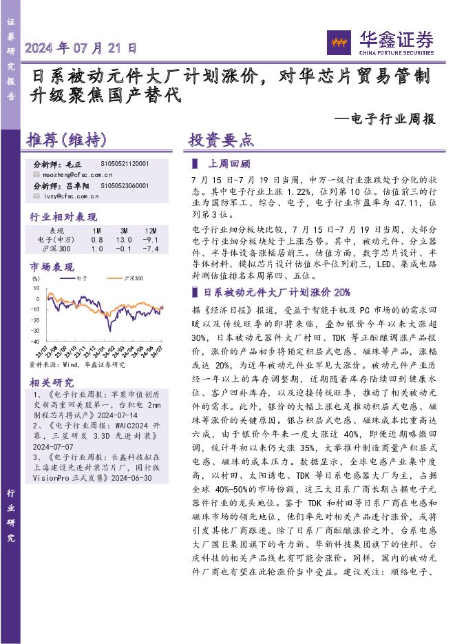 电子行业周报：日系被动元件大厂计划涨价，对华芯片贸易管制升级聚焦国产替代 华鑫证券 2024-07-21（41页） 附下载