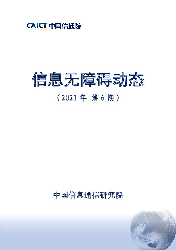 信息无障碍动态（2021年第6期）中国信通院