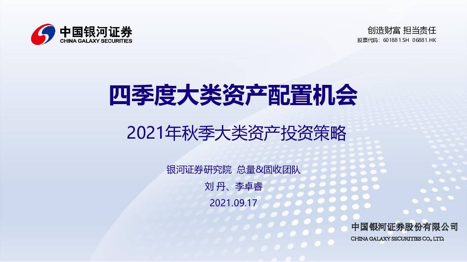 2021年秋季大类资产投资策略：四季度大类资产配置机会 中国银河 2021-09-22