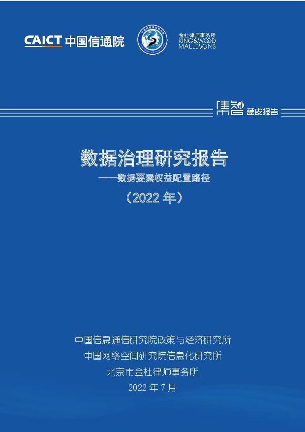 数据治理研究报告：数据要素权益配置路径（2022年） 中国信通院 2022-07-22 附下载