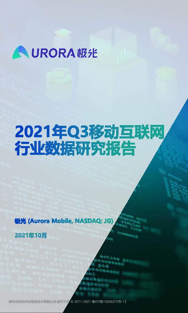 【极光大数据】移动互联网行业：2021年Q3移动互联网行业数据研究报告 附下载