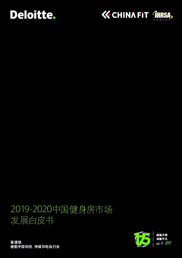 2019-2020中国健身房市场发展白皮书 德勤 2020-11-25