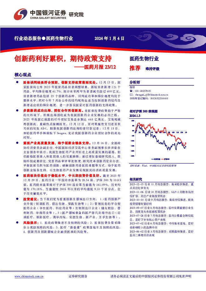 医药月报：创新药利好累积，期待政策支持 中国银河 2024-01-05（19页） 附下载