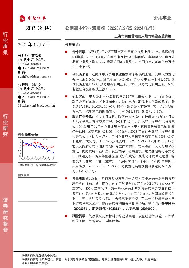 公用事业行业双周报：上海市调整非居民天然气销售基准价格 东莞证券 2024-01-08（10页） 附下载
