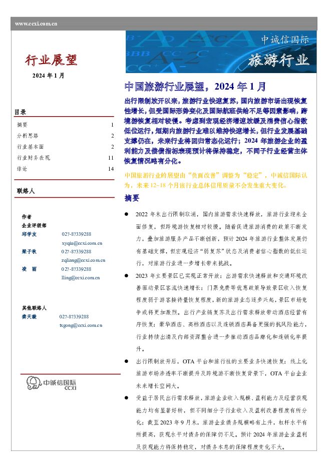 中国旅游行业展望，2024年1月 中诚信国际 2024-01-29（18页） 附下载