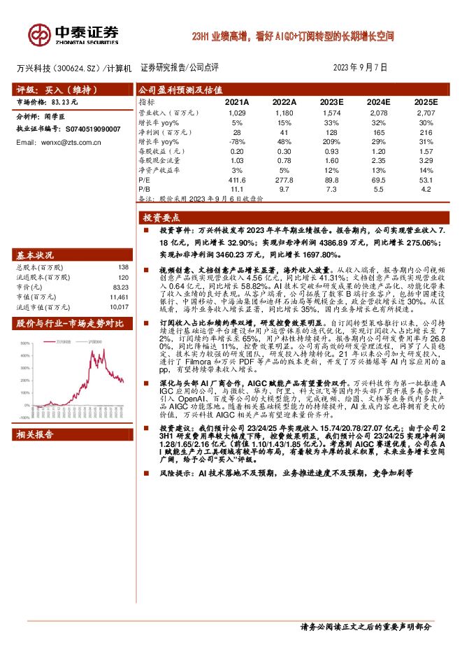 万兴科技 23H1业绩高增，看好AIGC+订阅转型的长期增长空间 中泰证券 2023-09-07（4页） 附下载