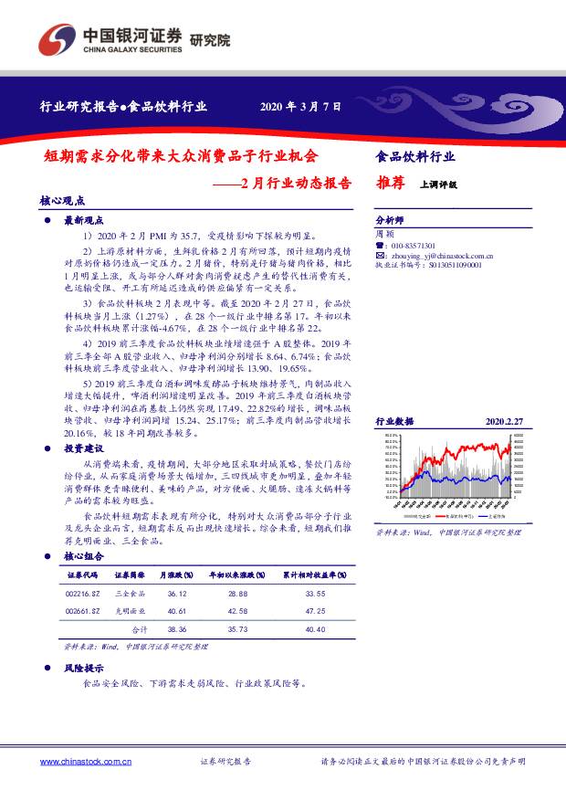 食品饮料行业2月行业动态报告：短期需求分化带来大众消费品子行业机会 中国银河 2020-03-10