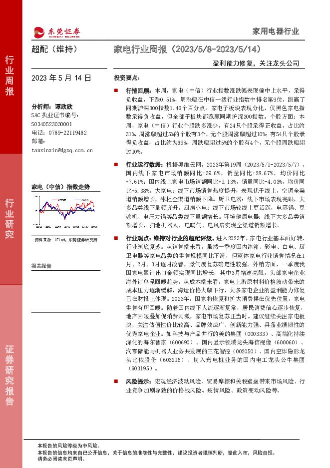 家电行业周报：盈利能力修复，关注龙头公司 东莞证券 2023-05-15（15页） 附下载