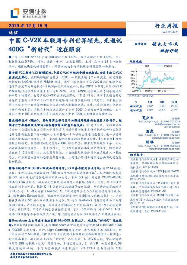 通信行业周报：中国C-V2X车联网专利世界领先，光通讯400G“新时代”近在眼前 安信证券 2019-12-16