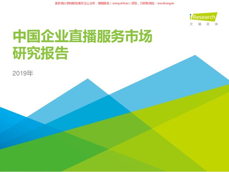 2019年中国企业直播服务市场研究报告