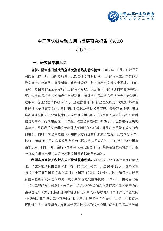 中国区块链金融应用与发展研究报告 中国互联网金融协会 2020-04-15
