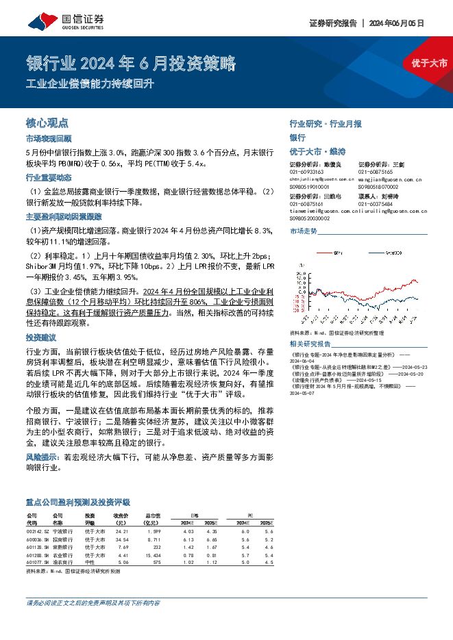 银行业2024年6月投资策略：工业企业偿债能力持续回升 国信证券 2024-06-05（8页） 附下载