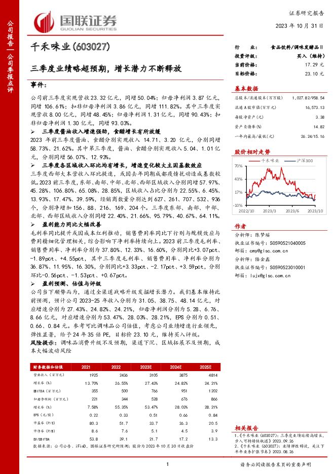 千禾味业 三季度业绩略超预期，增长潜力不断释放 国联证券 2023-10-31（3页） 附下载