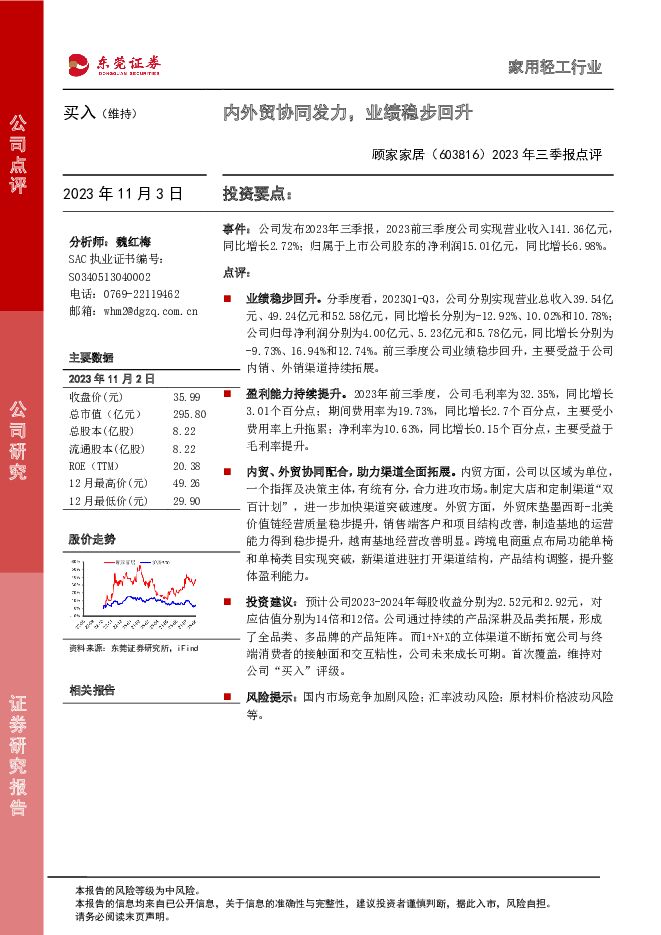 顾家家居 2023年三季报点评：内外贸协同发力，业绩稳步回升 东莞证券 2023-11-03（3页） 附下载